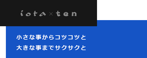 小さな事からコツコツと大きな事までサクサクと