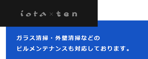 ガラス清掃・外壁清掃などのビルメンテナンスも対応しております。