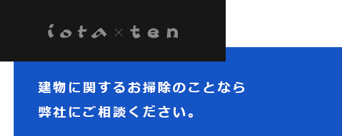 建物に関するお掃除のことなら弊社にご相談ください。